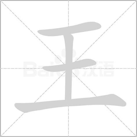 王字部首|王字旁的字